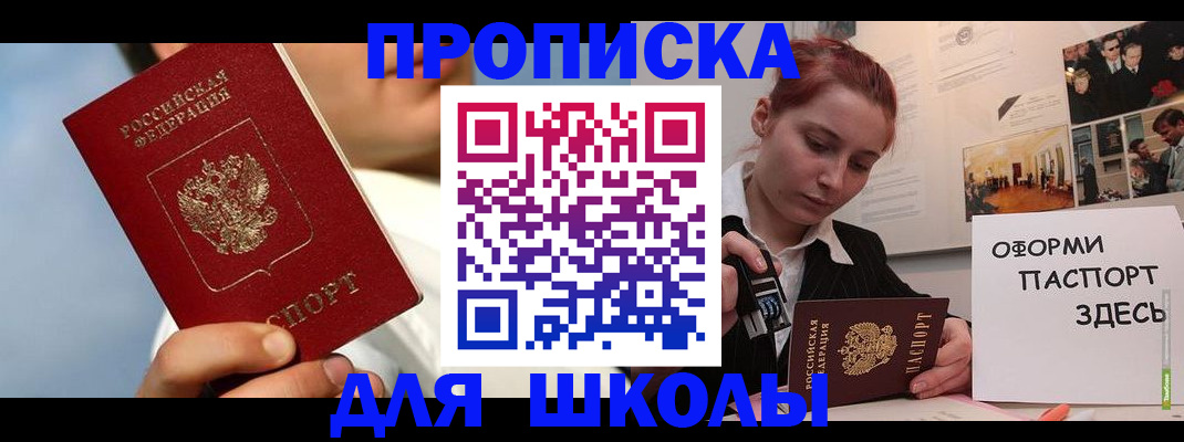прописка для школы в Мелеузе